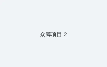 电视剧风雨丽人 众筹项目 - 像素冒险同人游戏